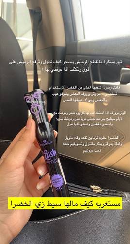 ماسكارا تكثيف الرموش لاش برينسيس من ايسنس
