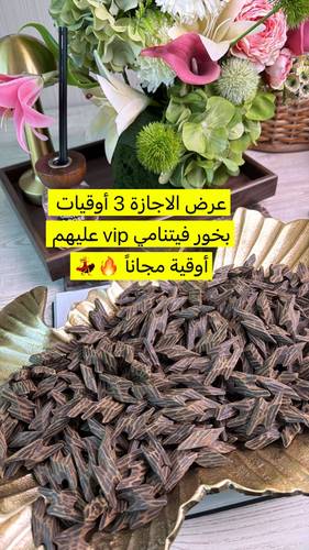 عرض الاجازة 3 أوقيات بخور فيتنامي vip عليهم أوقية مجاناً