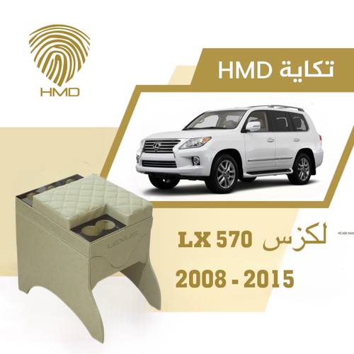 تكاية جيب لكزس LX570 ب ثلاث اكواب خلفية لون بيج من موديل 2008-2015