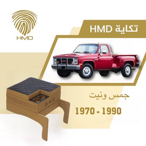 تكاية جمس وانيت لون جملي موديل 1970 - 1990