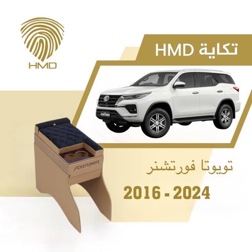 تكاية جيب فورتشنر مع قاعدة طير لون جملي من 2016-2023