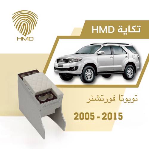 تكاية جيب فورتشينر مع حامل 3 اكواب خلفية لون بيج من 2005-2015