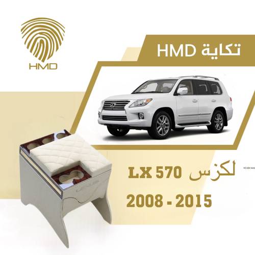 تكاية جيب لكزس LX570 مع حامل 3 اكواب خلفية لون بيج مطلي بالذهب من موديل 2008-2015
