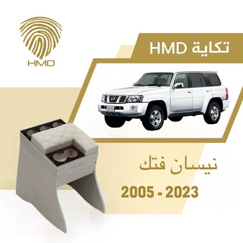 تكاية جيب باترول فتك مع حامل 3 اكواب خلفية لون بيج من موديل 2005 - 2025