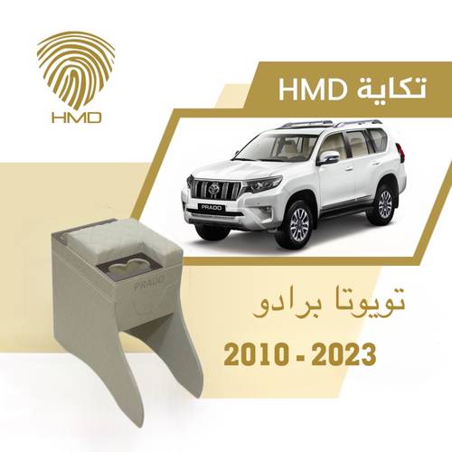 تكاية جيب برادو مع حامل 3 اكواب خلفية موديل 2010-2023 