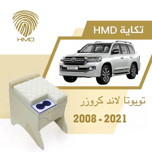 تكاية جيب لاندكروزر مع قاعدة طير لون بيج وازرق من موديل 2008-2021