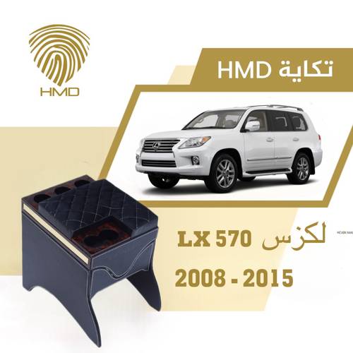 تكاية جيب لكزس LX570 ب ثلاث اكواب خلفية لون اسود مطلي بالذهب من موديل 2008-2015