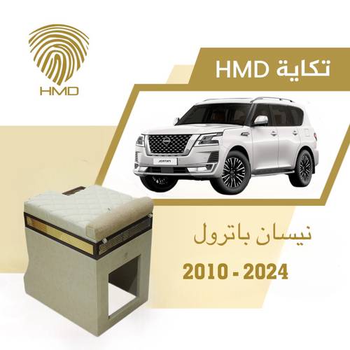 تكاية باترول بلاتينيوم مع قاعدة طير لون بيج مطلي بالذهب من موديل 2010-2021