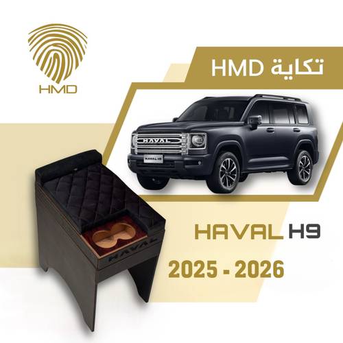 تكاية جيب هافال H9 مع قاعدة طير لون أسود و جملي من 2025 - 2026