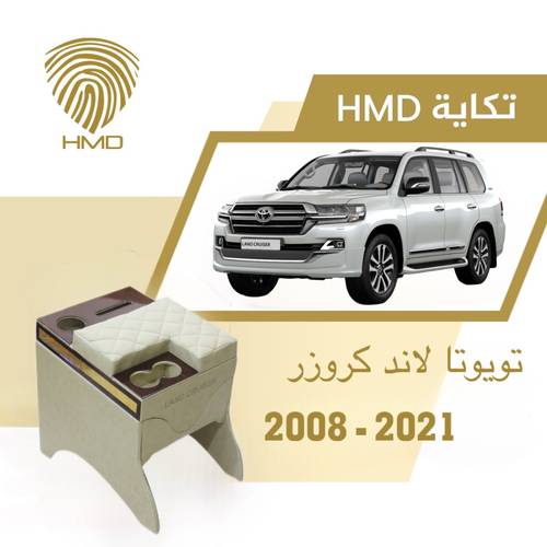 تكاية جيب لاندكروزر مع كوب خلفي و حامل مناديل لون بيج مطلي بالذهب من موديل 2008-2021
