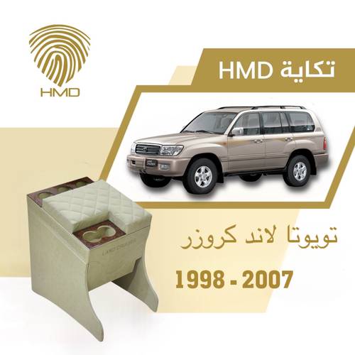 تكاية جيب لاندكروزر مع حامل 3 اكواب خلفية لون بيج من موديل 1998-2007