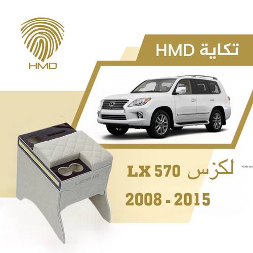 تكاية جيب لكزس LX570 مع كوب خلفي وحامل مناديل لون بيج مطلي بالذهب من موديل 2008-2015