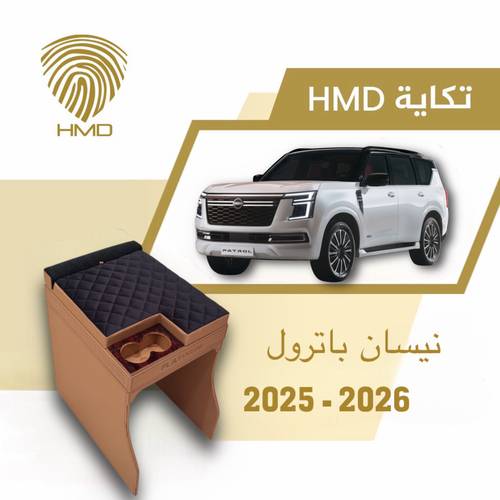 تكاية جيب باترول بلاتينيوم مع قاعدة طير لون جملي من موديل  2025 - 2026