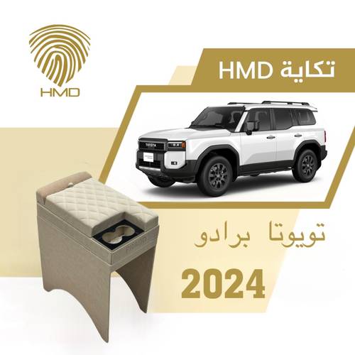 تكاية جيب برادو مع قاعدة طير لون بيج من موديل 2024 - 2025