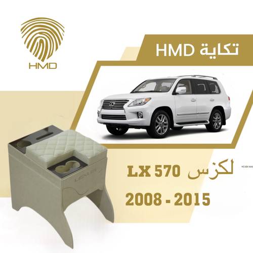 تكاية جيب لكزس LX570 مع كوب خلفي وحامل مناديل من موديل 2008-2015