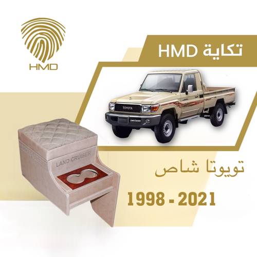 تكاية جيب شاص تويوتا مع حاملة اكواب 1998-2023