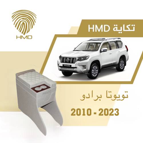 تكاية جيب برادو مع قاعدة طير لون بيج من 2010-2023