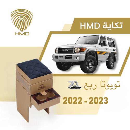 تكاية جيب ربع تويوتا اصدار 70 عام من موديل 2022-2023