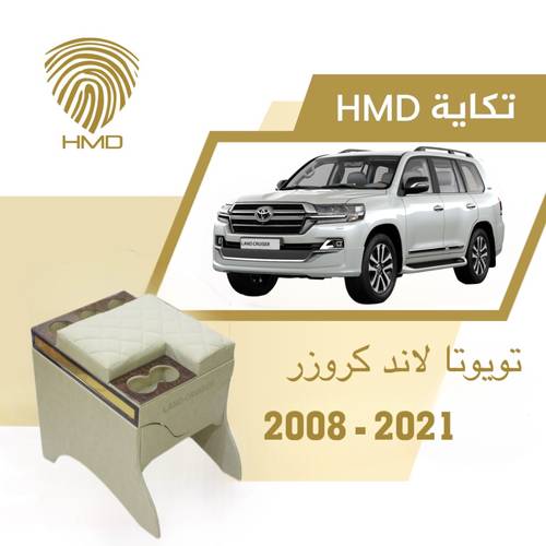 تكاية جيب لاندكروزر مع حامل 3 اكواب خلفية لون بيج مطلي بالذهب من موديل 2008-2021
