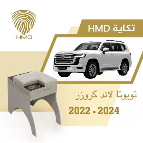 تكاية جيب لاندكروزر مع حامل 3 اكواب خلفية لون بيج من 2022-2024