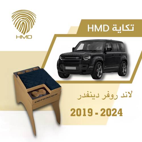 تكاية جيب ديفندر  مع حامل ثلاث اكواب خلفية لون جملي من موديل 2020-2024