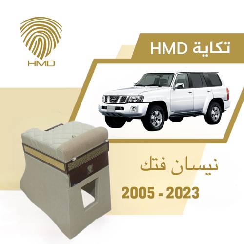 تكاية جيب باترول فتك مع قاعدة طير لون بيج مطلي بالذهب من موديل 2005-2023