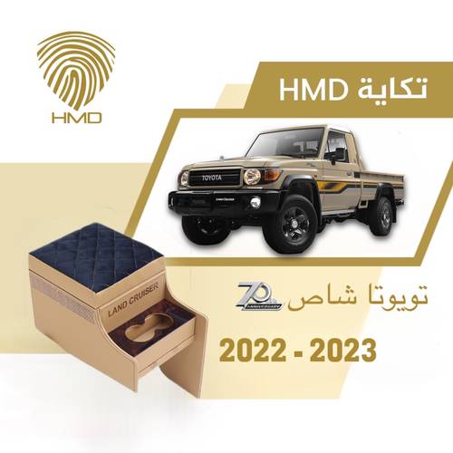 تكاية جيب شاص تويوتا اصدار 70 عام لون جملي مع حاملة اكواب 2022-2023