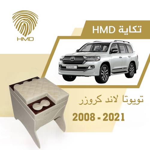 تكاية ب 3 اكواب خلفية لاندكروزر لون بيج من موديل 2008-2020