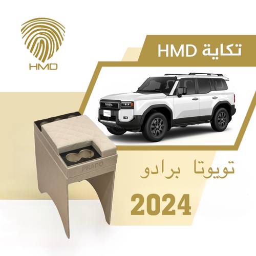 تكاية جيب برادو مع حامل 3 اكواب خلفية من موديل 2024 - 2025