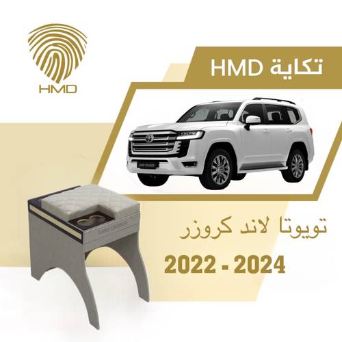تكاية جيب لاندكروزر مع حامل 3 اكواب خلفية لون بيج مطلي بالذهب من 2022-2024