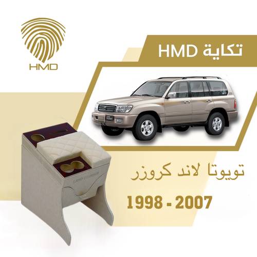 تكاية جيب لاندكروزر مع كوب خلفي وحامل مناديل لون بيج من موديل 1998-2007