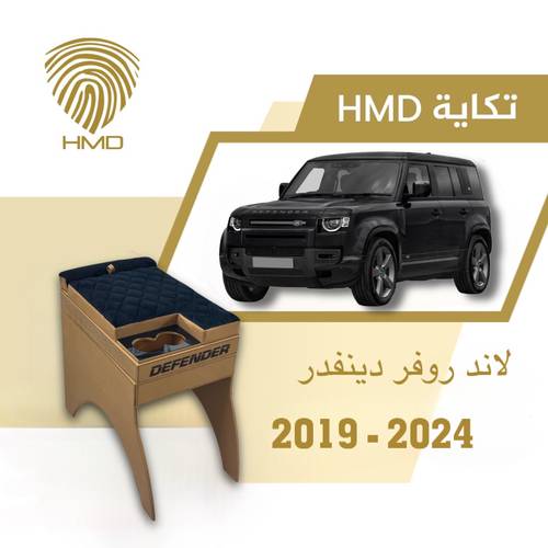 تكاية جيب ديفندر  مع قاعدة طير  لون جملي من موديل 2020-2024