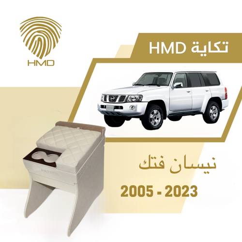 تكاية جيب باترول فتك مع قاعدة طير لون بيج من موديل 2005-2023