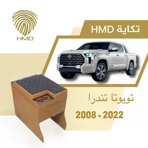تكاية جيب تندرا مع حامل 3 اكواب خلفية لون جملي من موديل 2008 - 2022