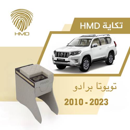 تكاية برادو مع حامل 3 اكواب خلفية مطلي بالذهب موديل 2010-2023 