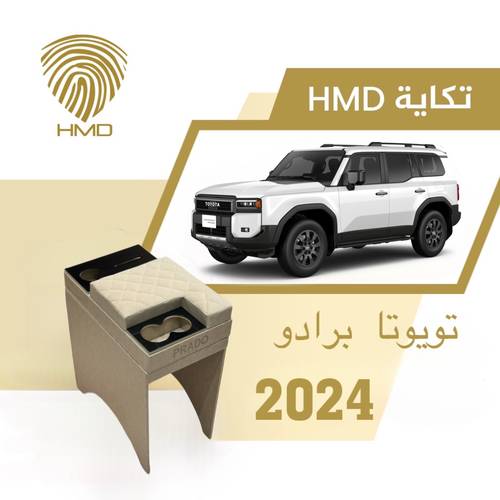 تكاية جيب برادو مع كوب خلفي وحامل مناديل لون بيج من موديل 2024 - 2025