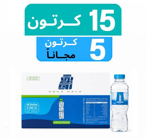 مياه اكوا هلا - عرض 15 كرتون + 5 كرتون مجـاناً