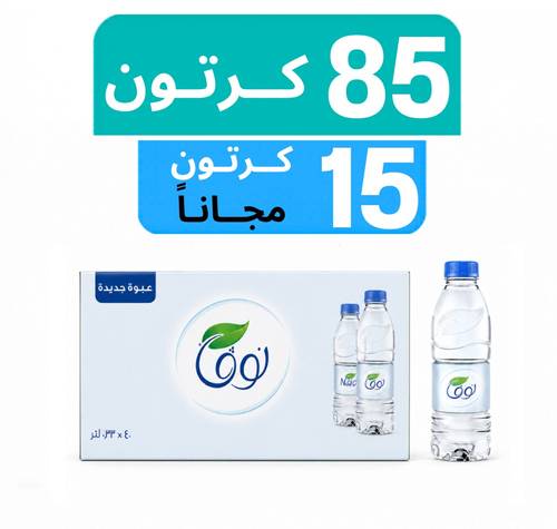 مياه نوفا - عرض 85  كرتون + 15 كرتون مجـاناً