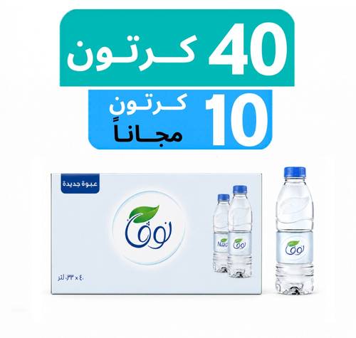 مياه نوفا - عرض 85 كرتون + 15 كرتون مجـاناً