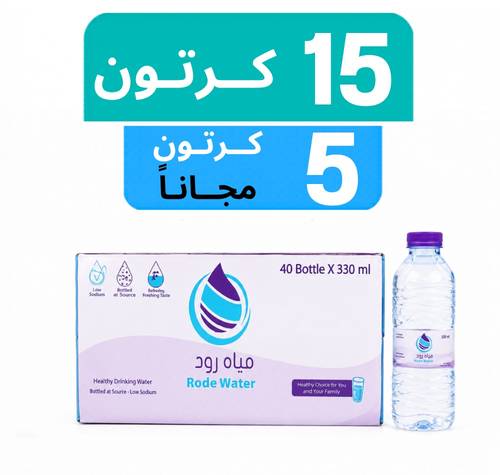 مياه رود - عرض 15 كرتون + 5 كرتون مجـاناً