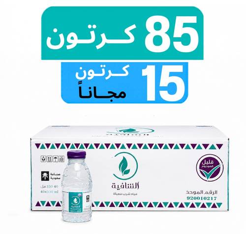 مياه الشافية - عرض 85 كرتون + 15 كرتون مجـاناً