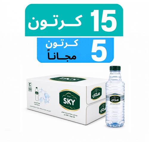 مياه سكاي - عرض 15  كرتون + 5 كرتون مجـاناً