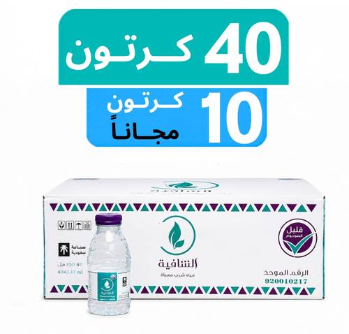 مياه الشافية - عرض 40 كرتون + 10 كرتون مجـاناً