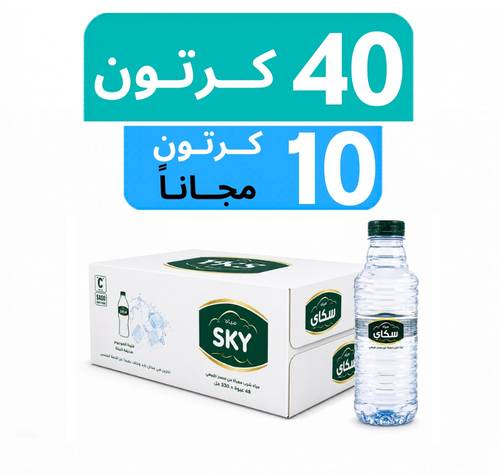مياه سكاي - عرض 40  كرتون + 10 كرتون مجـاناً