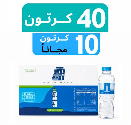 مياه اكوا هلا - عرض 40 كرتون + 10 كرتون مجـاناً