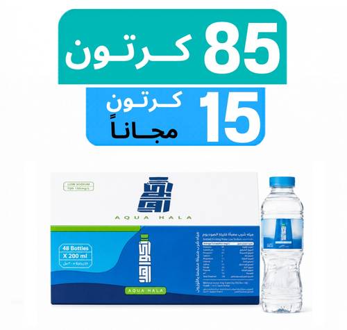 مياه اكوا هلا - عرض 85 كرتون + 15 كرتون مجـاناً