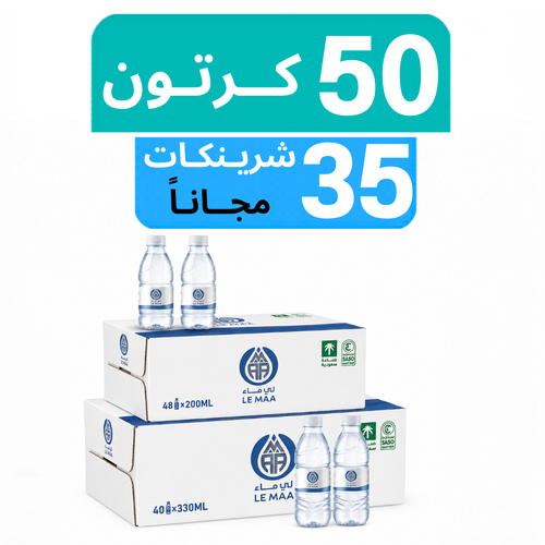 مياه لي ماء - عرض 50 كرتون + 35 شرينكات مجـاناً