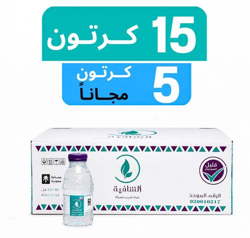 مياه الشافية - عرض 15 كرتون + 5 كرتون مجـاناً