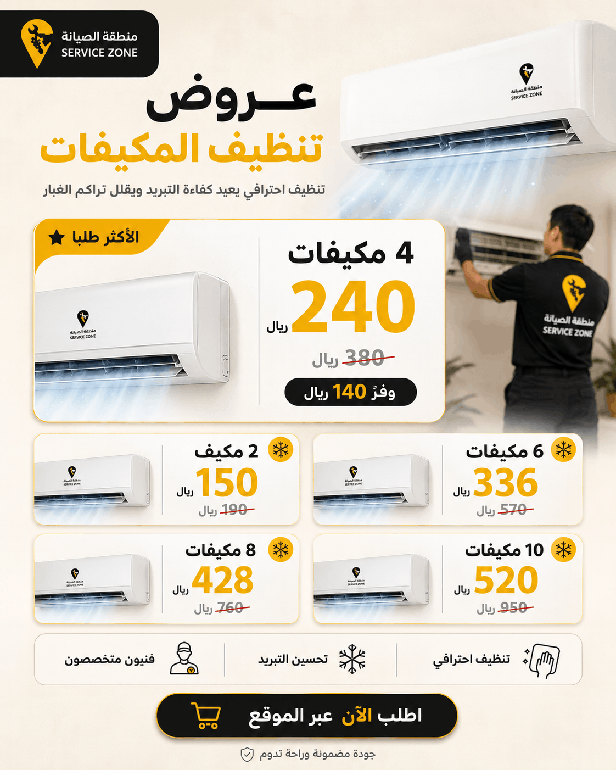 عرض التكييف 