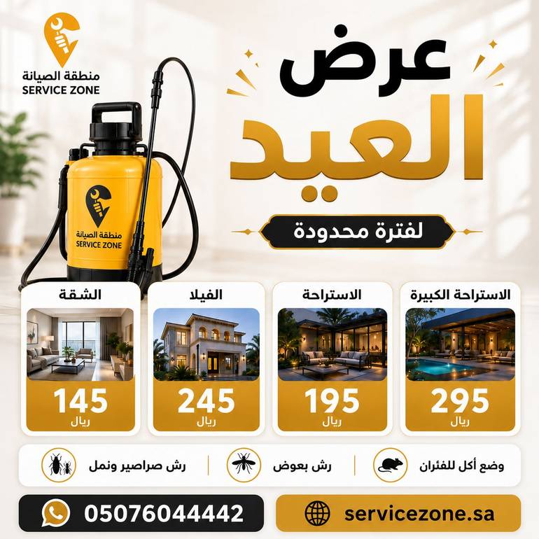 خدمة مكافحة الحشرات والقوارض